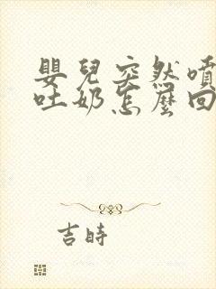 婴儿突然喷射状吐奶怎么回事