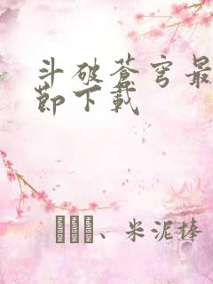 斗破苍穹最新章节下载