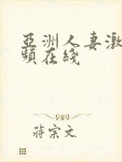 亚洲人妻激情视频在线