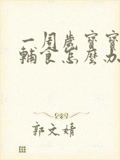 一周岁宝宝不吃辅食怎么办