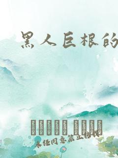 黑人巨根的诱惑