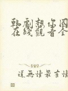 韩剧想你国语版在线观看全集