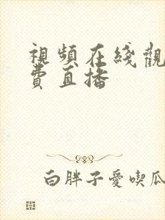 视频在线观看免费直播