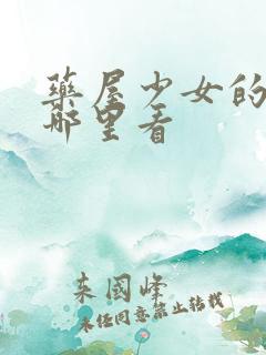 药屋少女的呢喃哪里看