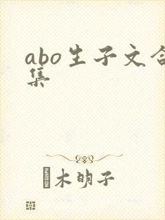 abo生子文合集