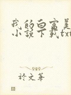 我的白富美老婆小说下载txt