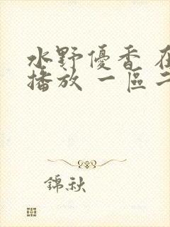 水野优香 在线播放 一区二区