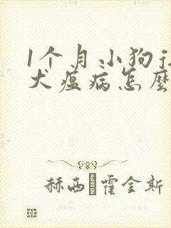 1个月小狗得了犬瘟病怎么办