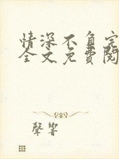 情深不负完整版全文免费阅读