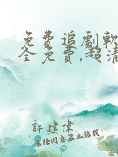 免费追剧软件 全免费,超清画质