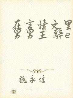 在言情文里撩直男男主 辞e