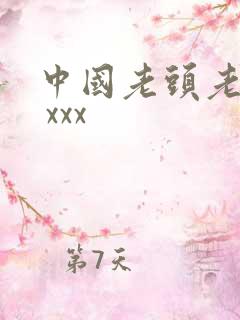 中国老头老太太 xxx