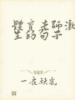 体育老师激励学生的句子