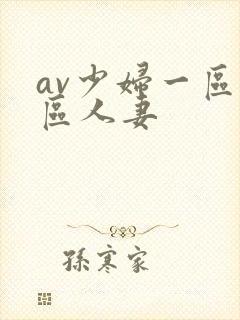 av少妇一区二区人妻