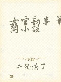 女官韵事 笔趣阁小说
