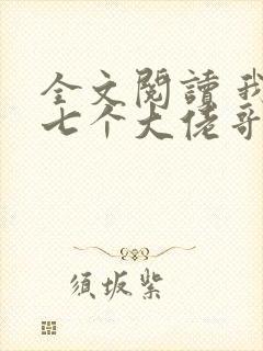 全文阅读 我有七个大佬哥哥