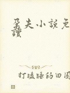 孕夫小说免费阅读