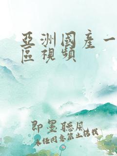 亚洲国产一二三区视频