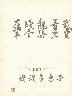 在线观看武神主宰全集免费观看