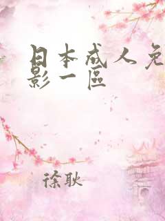日本成人免费电影一区