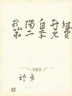 我独自升级漫画第二季免费下拉式六漫画