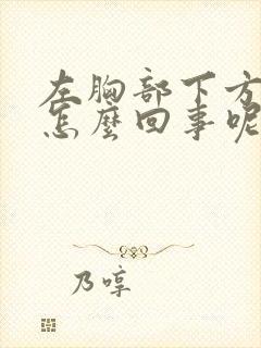 左胸部下方疼是怎么回事呢女性