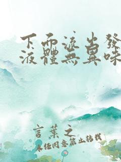 下面流出发黄的液体无异味是什么原因