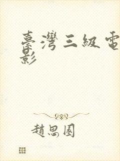 台湾三级电影电影