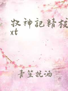 牧神记精校版txt