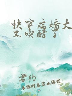 快穿病娇大佬他又吃醋了