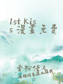 1st kiss 漫画免费