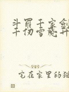 斗罗千家剑祖助千仞雪飞升笔趣阁