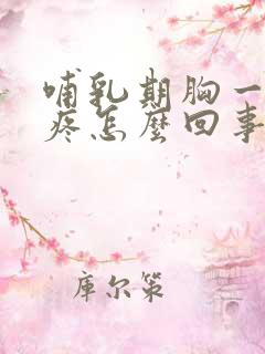 哺乳期胸一按就疼怎么回事