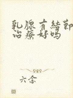 乳腺有结节3能治疗好吗