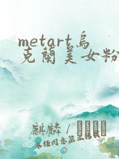 metart乌克兰美女粉嫩16