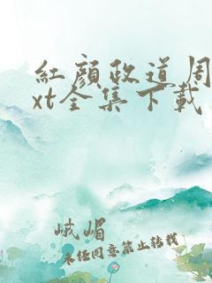 红颜政道周平txt全集下载