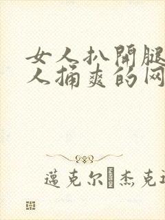 女人扒开腿让男人捅爽的网站