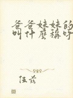 爸爸妹妹的丈夫叫什么称呼