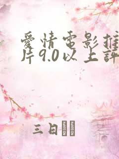 爱情电影推荐大片9.0以上评分