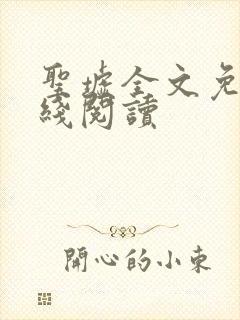 圣墟全文免费在线阅读