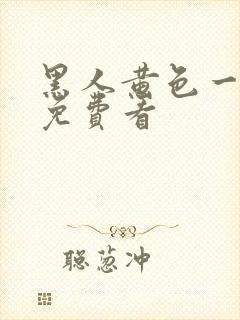 黑人黄色一级片免费看