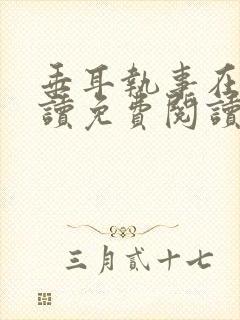 垂耳执事在线阅读免费阅读