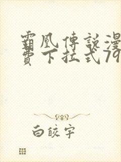 霸凰传说漫画免费下拉式79话