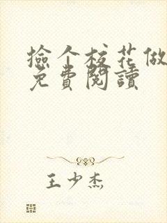 捡个校花做老婆免费阅读