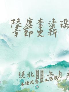 陆尘李清瑶最新章节更新