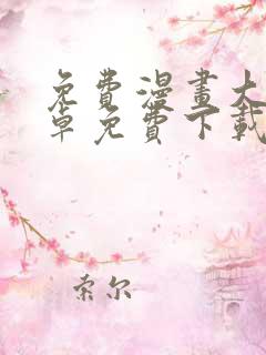 免费漫画大全安卓免费下载