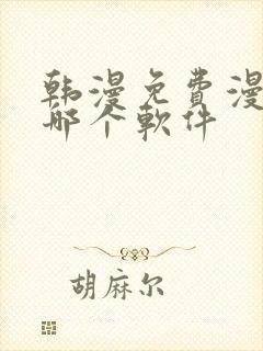 韩漫免费漫画用哪个软件