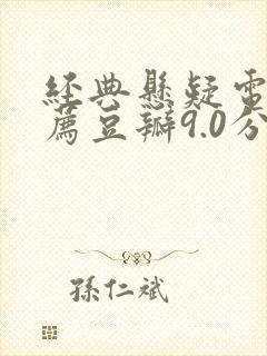 经典悬疑电影推荐豆瓣9.0分以上
