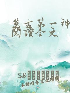 万古第一神在线阅读全文