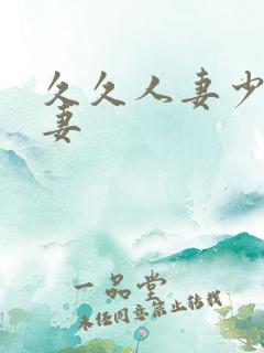 久久人妻少妇嫩妻